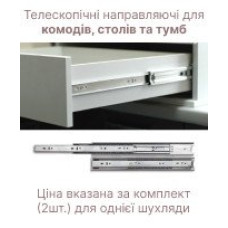 Телескопічні напрямні для комодів, столів та тумб Doros (41004235)